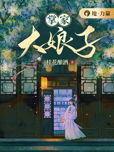 盛芳华小说掌家大娘子章节免费阅读