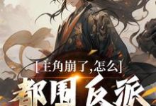 《主角崩了,怎么都围反派刷好感度!》小说江林萧动章节章节免费在线阅读-红梅文学