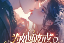 夏烟雪欧亦寒小说《为她破戒,二爷轻轻哄》完整版免费阅读-红梅文学