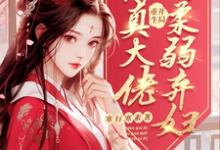 开局重生,从修真大佬到柔弱弃妇小说阅读,开局重生,从修真大佬到柔弱弃妇完结版-红梅文学