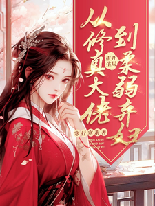 开局重生，从修真大佬到柔弱弃妇小说阅读，开局重生，从修真大佬到柔弱弃妇完结版