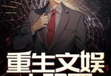 《重生文娱大明星》牛驰王虹小说免费阅读完整版-红梅文学
