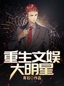 《重生文娱大明星》牛驰王虹小说免费阅读完整版