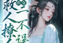 关风荷小说在线章节免费阅读(绝色医女,救人撩人二不误无弹窗无删减)-红梅文学