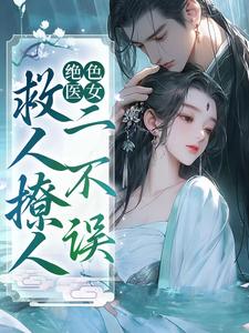 关风荷小说在线章节免费阅读（绝色医女，救人撩人二不误无弹窗无删减）