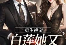 哪里能找到重生换亲,白莲她又地狱模式了小说的全部章节?-红梅文学