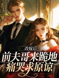 《改嫁后，前夫哥来跪地痛哭求原谅》小说大结局免费试读 林绵绵沈陆晟小说