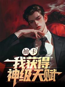 张元小说叫什么（抽卡：我获得神级天赋完整版免费阅读）