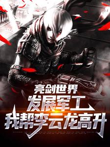 亮剑世界：发展军工我帮李云龙高升小说完结版章节免费阅读