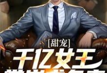 甜宠:千亿女王带崽求负责小说最新章节在哪里可以读到?-红梅文学