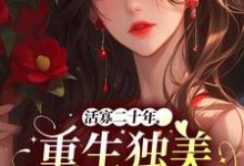 《活寡二十年,重生独美不原谅》苏蕴宜小说免费阅读完整版-红梅文学