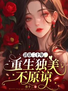 《活寡二十年，重生独美不原谅》苏蕴宜小说免费阅读完整版