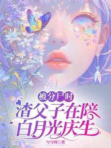 被分尸时，渣父子在陪白月光庆生免费阅读，被分尸时，渣父子在陪白月光庆生沈栀南婉月
