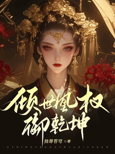 倾世凰权御乾坤田悦程羽小说大结局免费试读
