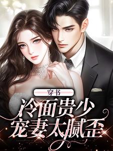 《穿书：冷面贵少宠妻太腻歪》小说免费阅读完整版
