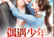 凌呦库恩别克小说免费阅读完整版-红梅文学