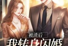 乔以棠陆裴司小说完结版在线阅读,被渣后,我转身闪婚成千亿富婆免费看-红梅文学