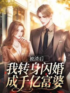 乔以棠陆裴司小说完结版在线阅读，被渣后，我转身闪婚成千亿富婆免费看