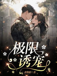 极限诱宠完整版小说，极限诱宠鹿笙季宴