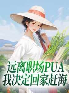远离职场PUA，我决定回家赶海免费阅读，远离职场PUA，我决定回家赶海章节目录