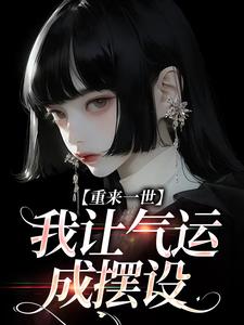 重来一世，我让气运成摆设小说全文哪里可以免费看？