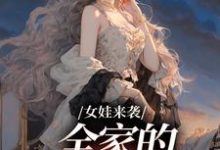 女娃来袭,全家的妹宝甜炸了这本小说怎么样?免费在线阅读试试-红梅文学