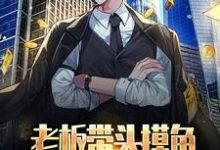 江远小说在线章节免费阅读(老板带头摸鱼,居然冲进五百强?无弹窗无删减)-红梅文学