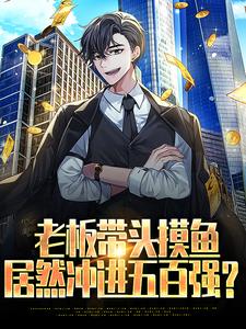江远小说在线章节免费阅读（老板带头摸鱼，居然冲进五百强？无弹窗无删减）