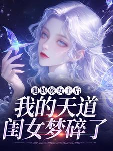 遇妖孽女主后，我的天道闺女梦碎了这本小说完结了吗？免费查看最新章节