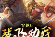 穿越后,张飞劝我上位小说最新章节在哪里可以读到?-红梅文学