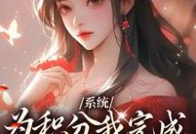 桃裕卿小说叫什么(系统:为积分我完成十世善人任务完整版免费阅读)-红梅文学