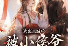 姜容小说逃离京城后,被小侯爷当场抓住在线阅读章节-红梅文学