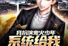 我扮演鬼火少年,系统给我神级医生小说完结版章节免费阅读-红梅文学
