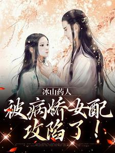 冰山药人，被病娇女配攻陷了！安宁沈昼在线章节免费阅读