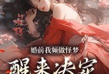 完结版《婚前我频做怪梦,醒来决定不嫁人!》章节阅读-红梅文学