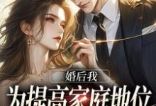 求推荐可以免费阅读婚后我为提高家庭地位,故意拿乔小说的网站-红梅文学