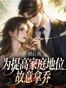 求推荐可以免费阅读婚后我为提高家庭地位，故意拿乔小说的网站
