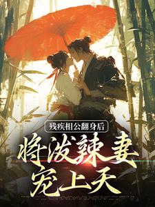 残疾相公翻身后，将泼辣妻宠上天司念沐修年，残疾相公翻身后，将泼辣妻宠上天小说免费阅读