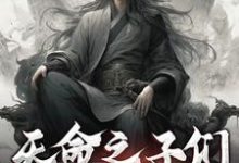 天命之子们带我躺平完整版最新章节,天命之子们带我躺平章节在线阅读-红梅文学