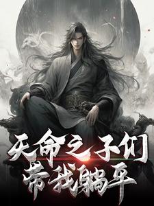 天命之子们带我躺平完整版最新章节，天命之子们带我躺平章节在线阅读