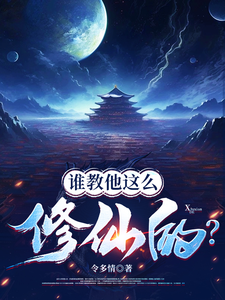 完整版小说《谁教他这么修仙的？》免费阅读