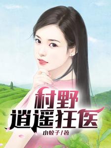 免费看村野逍遥狂医小说的网站有哪些？