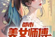 完结版《都市:美女师傅是国术大师》章节阅读-红梅文学