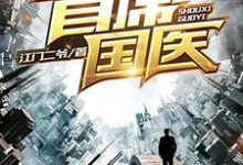 江飞宋采薇小说首席国医完整版阅读-红梅文学