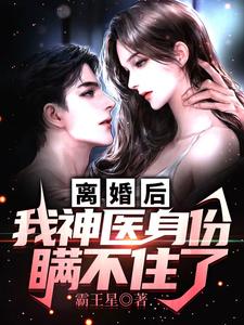 离婚后，我神医身份瞒不住了小说的免费电子版在哪里可以下载或阅读？