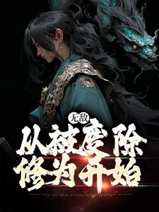无敌，从被废除修为开始小说最新更新在哪里？免费在线看