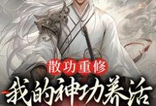 《散功重修:我的神功养活了整个世界》周轻羽赵烟芸小说免费阅读完整版-红梅文学