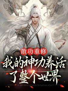 《散功重修：我的神功养活了整个世界》周轻羽赵烟芸小说免费阅读完整版