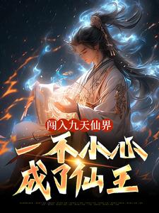 楚云小说闯入九天仙界，一不小心成了仙王章节免费阅读