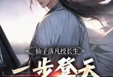 《仙子落凡授长生,一步登天修仙路》苏云完整版小说免费阅读-红梅文学